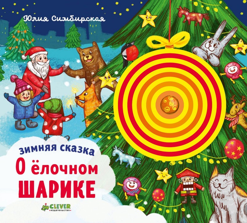 Зимняя сказка. О елочном шарике (Юлия Симбирская)