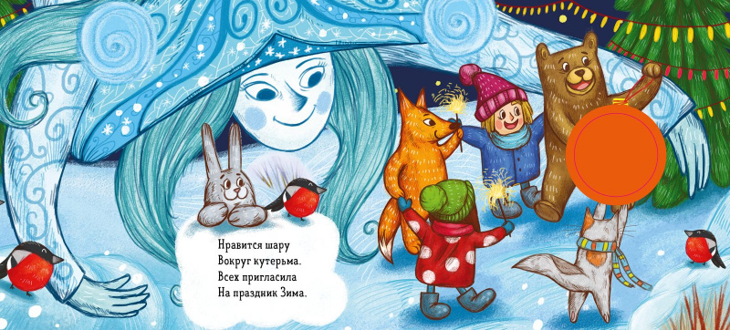 Зимняя сказка. О елочном шарике (Юлия Симбирская)