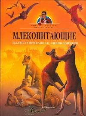 Млекопитающие. Иллюстрированная энциклопедия. Иллюстрированная энциклопедия
