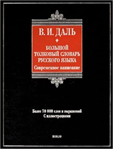 Большой толковый словарь русского языка: Современное написание: более 70 000 слов и выражений (Даль Владимир Иванович)