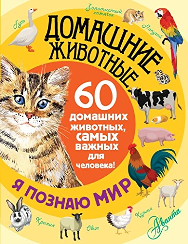 Домашние животные. 60 домашних животных, самых важных для человека (Снегирева Е. Ю.)