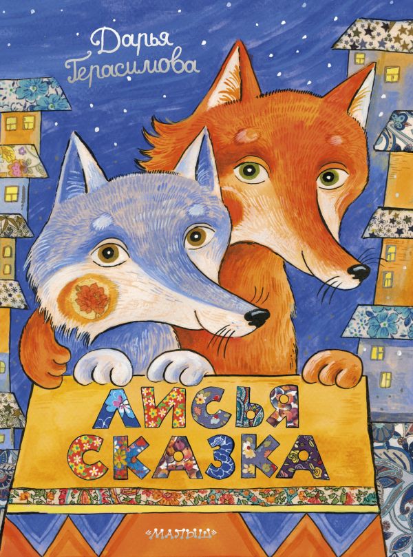 Лисья сказка (Герасимова Д. С.)