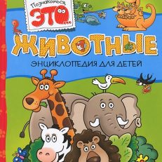 Животные. Энциклопедия для детей