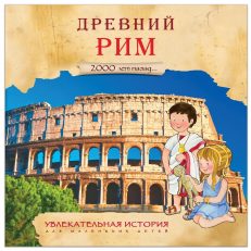 Увлекательная история для маленьких детей. Древний Рим (Барсотти Э.)