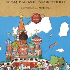 Храм Василия Блаженного. Сто тысяч почему (Шейко Наталия Геннадьевна)