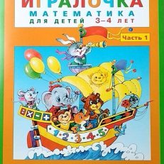 Игралочка. Математика для детей 3-4 лет. Часть 1 (Петерсон Л.Г.)