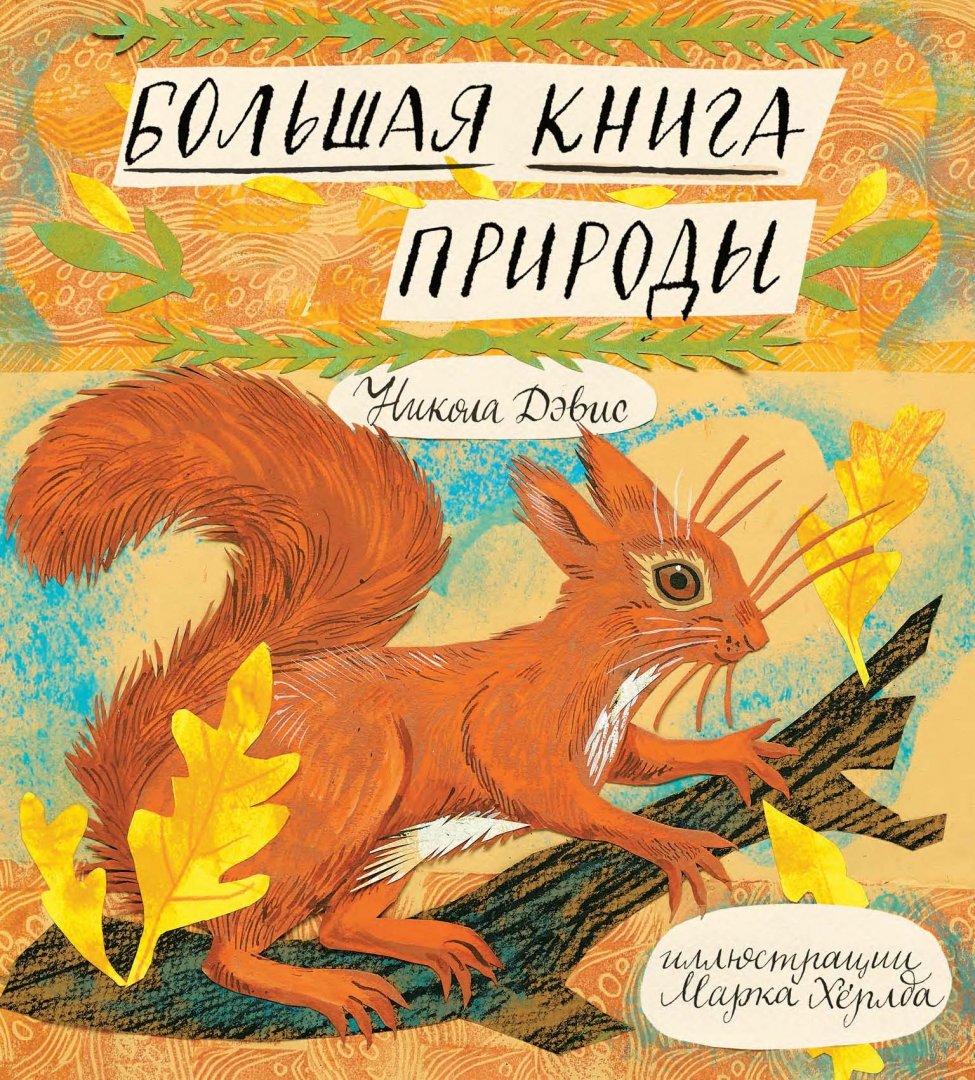 Большая книга природы (Дэвис Никола)