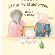 Хвоинка, Свинофуфик и Носик-Розочкой (Андерсон Лена)