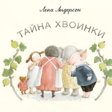 Тайна Хвоинки (Андерсон Лена)