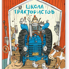 Школа трактористов (Андрен Эмили)
