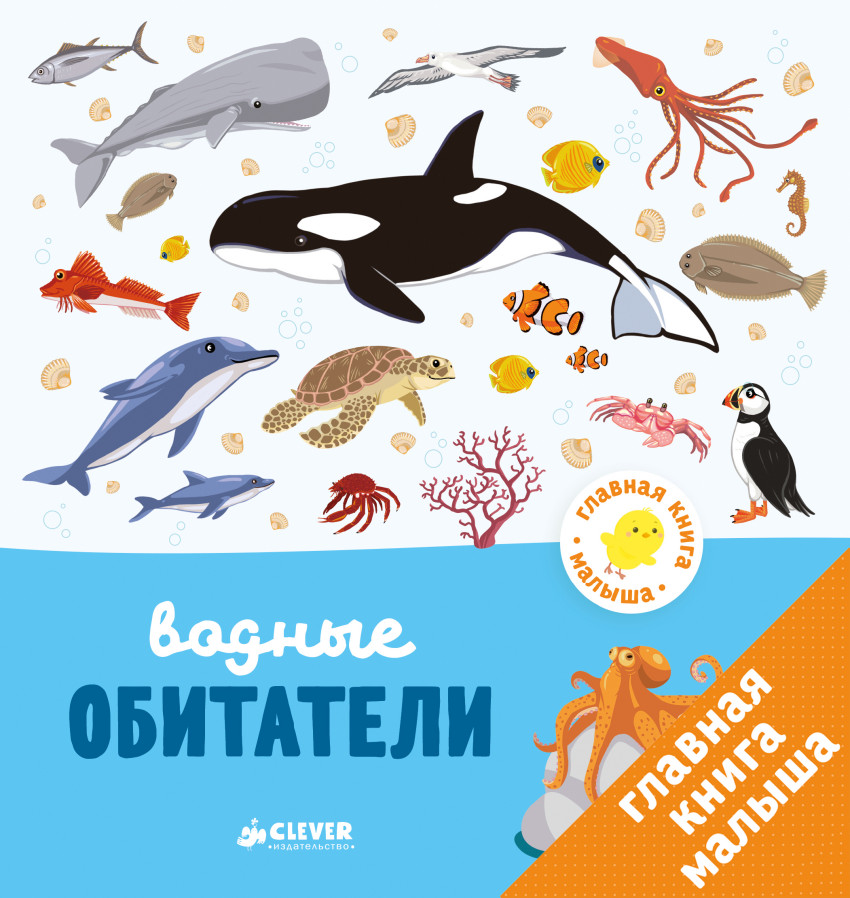 Главная книга малыша. Водные обитатели (Бессон А.)