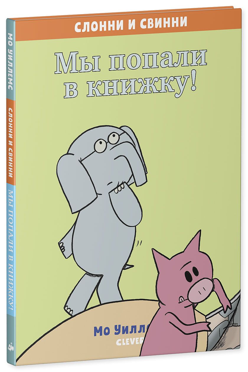 Слонни и Свинни. Мы попали в книжку! (Мо Уиллемс)