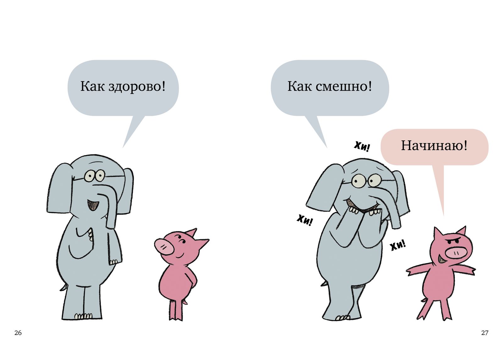 Слонни и Свинни. Мы попали в книжку! (Мо Уиллемс)