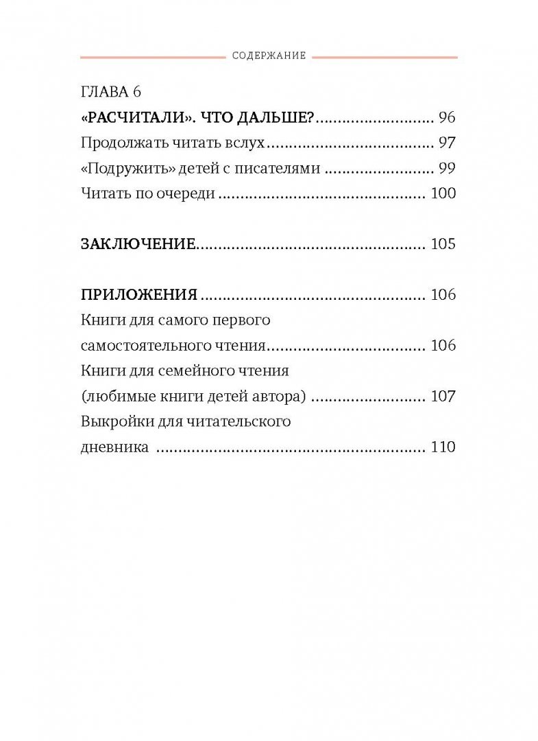 Расчитайка. Как помочь ребенку полюбить чтение (Кузнецова Юлия Никитична)