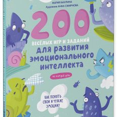 200 весёлых игр и заданий для развития эмоционального интеллекта на каждый день