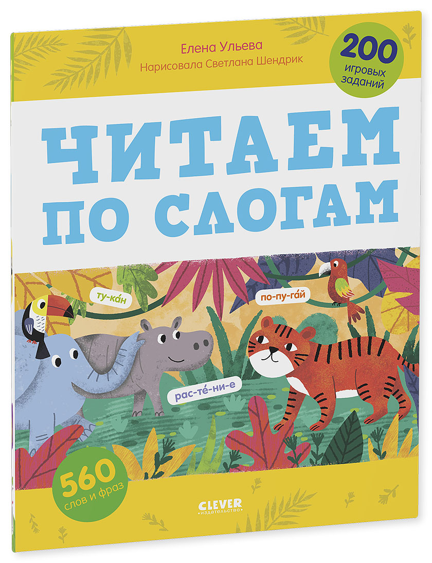 Читаем по слогам. 200 игровых заданий (Ульева Е)