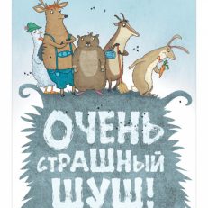 Очень страшный Шуш! (Шарлотта Хаберзак)