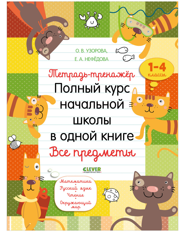 Тетрадь-тренажёр. Полный курс начальной школы в одной книге. Все предметы (Нефёдова Е. А., Узорова О. В.)