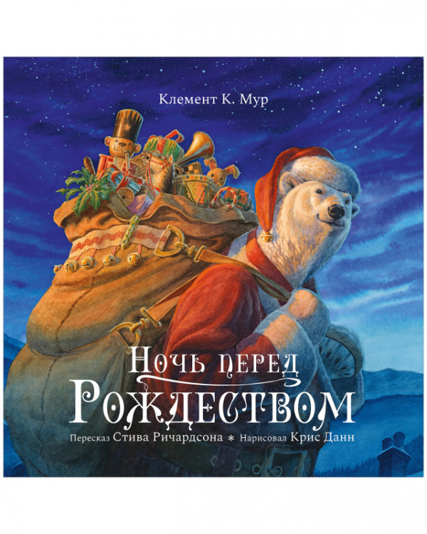 Ночь перед Рождеством (Ричардсон Стив)