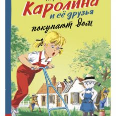 Каролина и ее друзья покупают дом (Пробст Пьер)