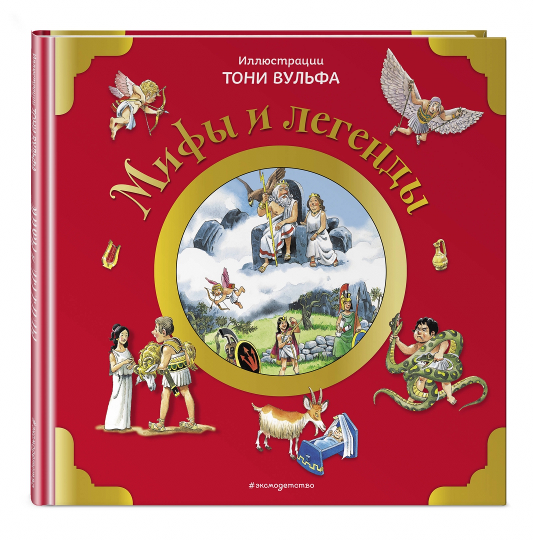 Мифы и легенды (Казалис Анна)