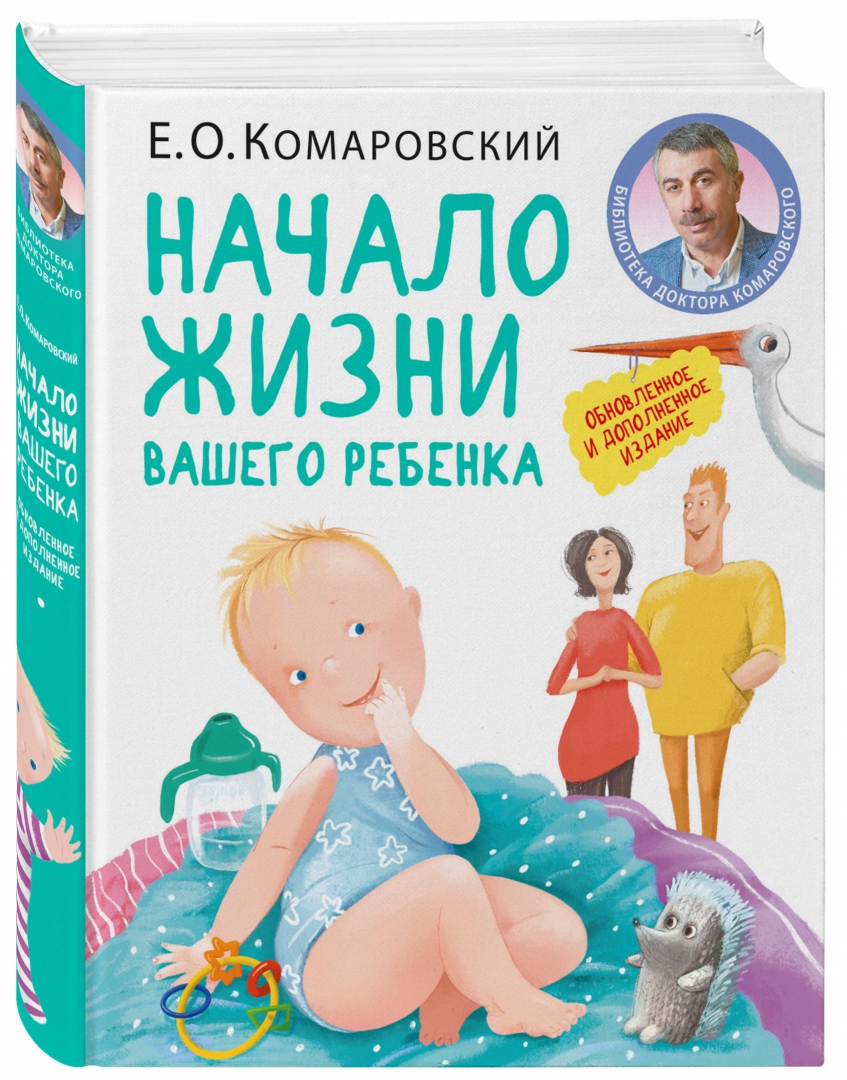 Начало жизни вашего ребенка (Комаровский Е. О.)