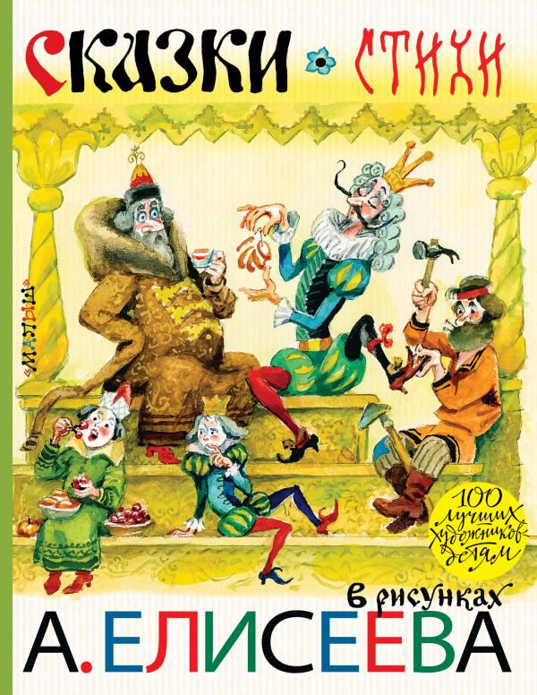 Сказки. Стихи в рисунках А. Елисеева (Чуковский К. И.)