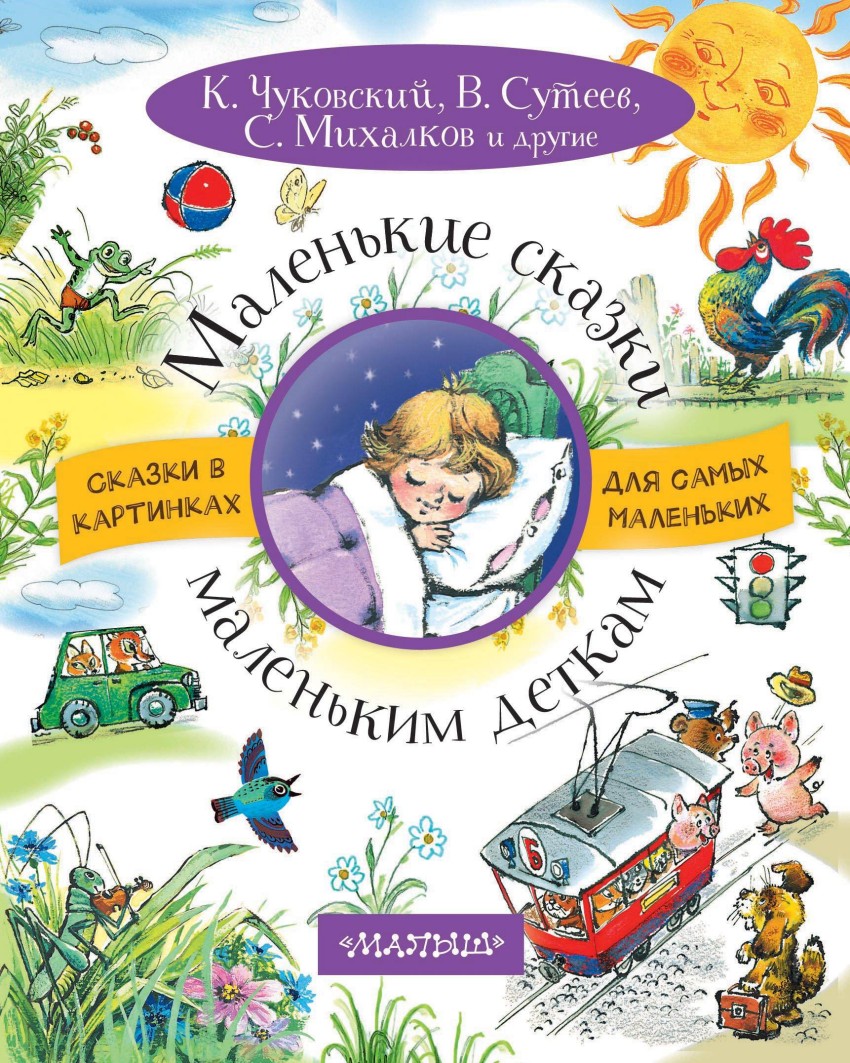 Маленькие сказки маленьким деткам (Чуковский К. И.)