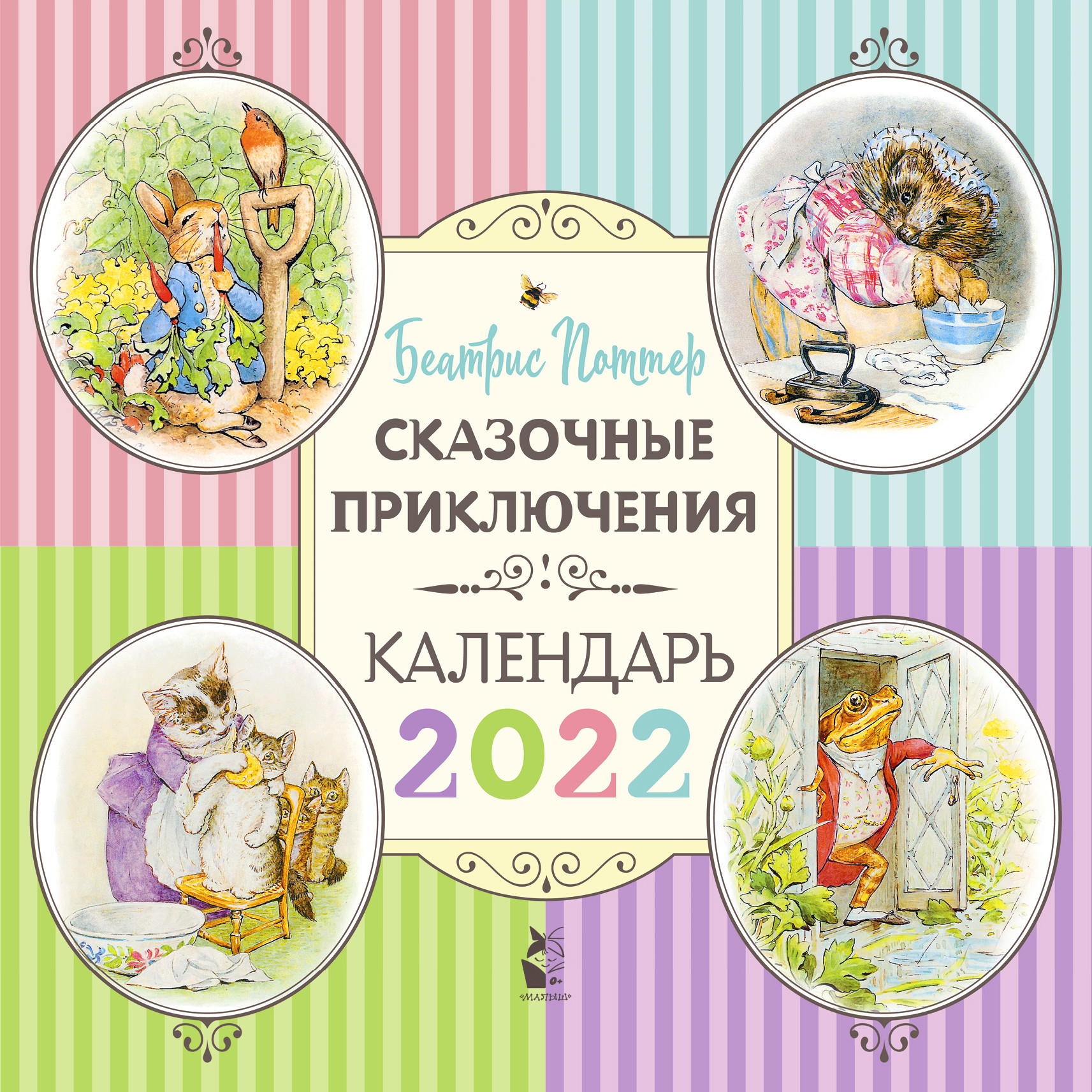 Сказочные приключения Беатрис Поттер.Календарь детский 2022 (Поттер Беатрис)