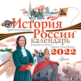 История России с древности до наших дней. Календарь для детей на 2022 год