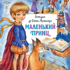 Маленький принц (Сент-Экзюпери Антуан де)