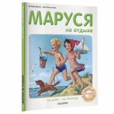 Маруся на отдыхе (Делаэ Жильбер)
