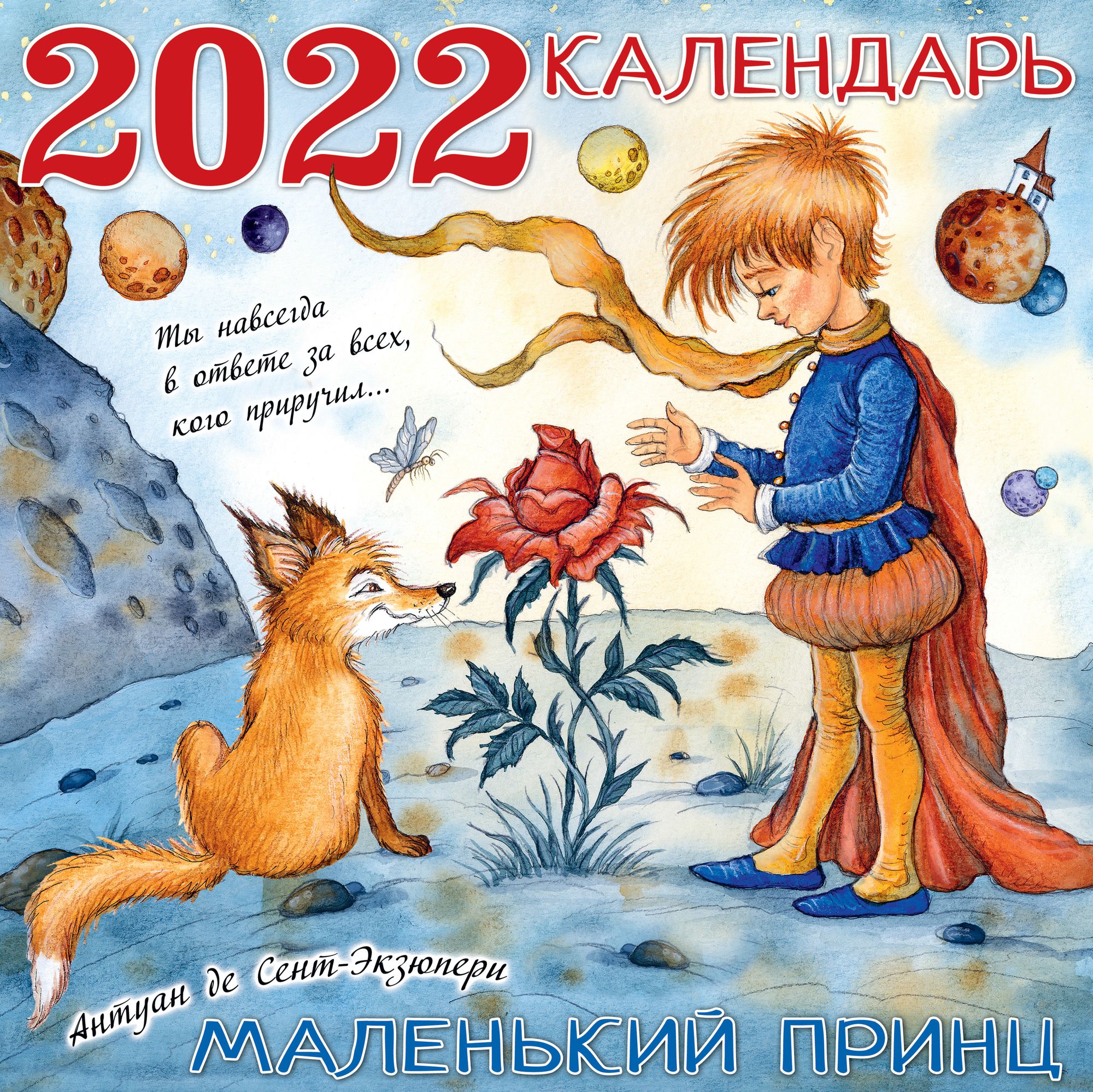 Календарь на 2022 год "Маленький принц"