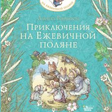 Приключения на Ежевичной поляне (Барклем Джилл)