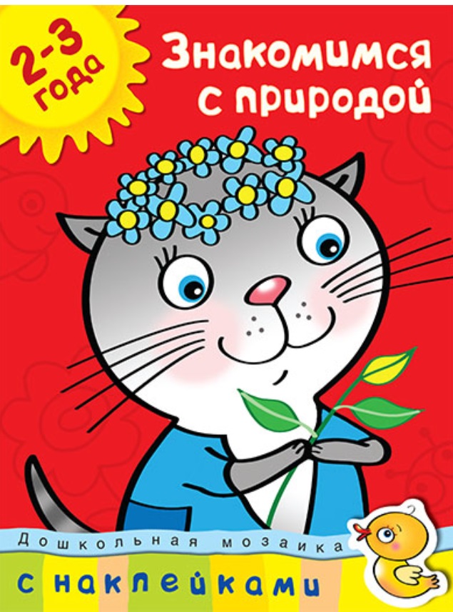 Знакомимся с природой. 2-3 года (О.Н.Земцова)