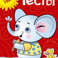 Тесты. Для детей 2-3 лет (О. Н.Земцова)