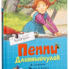 Пеппи Длинныйчулок в стране Веселии (Астрид Линдгрен)