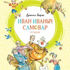Иван Иваныч Самовар (Хармс Д.)
