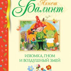 Изюмка, гном и воздушный змей (Балинт А.)