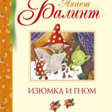 Изюмка и гном (Балинт А.)
