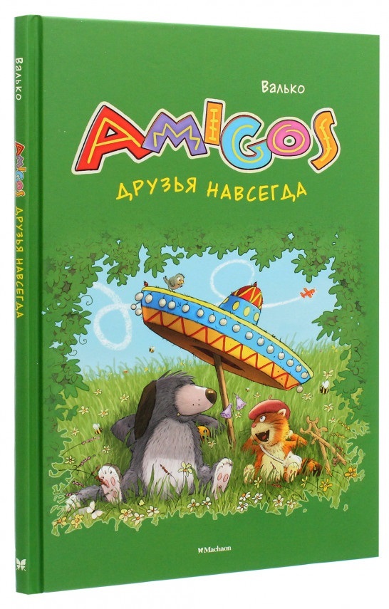 Друзья навсегда (Валько)
