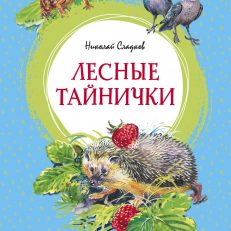 Лесные тайнички (Сладков Н.)