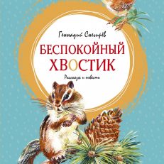 Беспокойный хвостик (Снегирёв Г.)