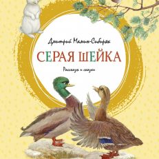 Серая Шейка (Мамин-Сибиряк Д.)