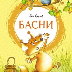 Басни (Крылов И.)