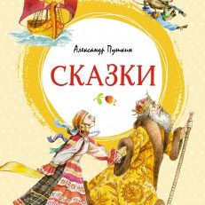 Сказки (Пушкин А.)
