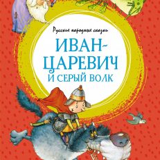 Иван-царевич и серый волк. Русские народные сказки