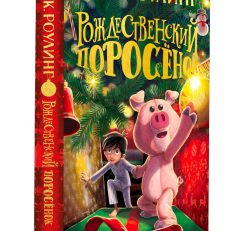 Рождественский Поросенок (Роулинг Дж.)