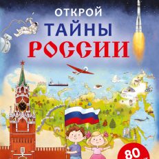 Открой тайны России