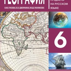 География 6 : пособие по русскому языку для школьников с родным нерусским (Е. Ю. Гусева)